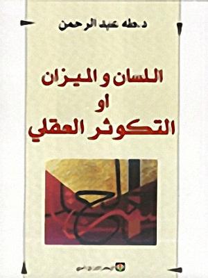 اللسان والميزان أو التكوثر العقلي