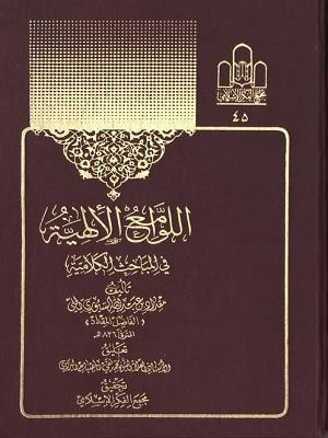 اللوامع الإلهية في المباحث الكلامية