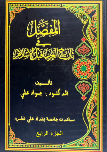 المفصل في تاريخ العرب قبل الإسلام - الجزء الرابع
