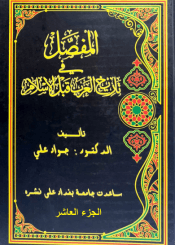 المفصل في تاريخ العرب قبل الإسلام - الجزء العاشر