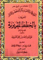 المواعظ و الإعتبار في ذكر الخطط و الآثار المعروف بالخطط المقريزية/ الجزء الأول