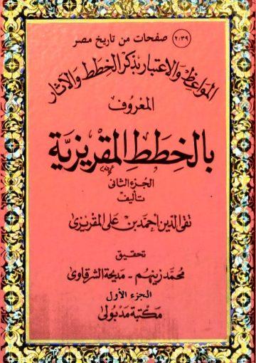 المواعظ و الإعتبار في ذكر الخطط و الآثار المعروف بالخطط المقريزية/ الجزء الأول