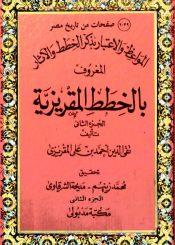 المواعظ و الإعتبار في ذكر الخطط و الآثار المعروف بالخطط المقريزية/ الجزء الثاني