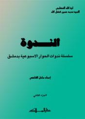 الندوة الجزء الثاني