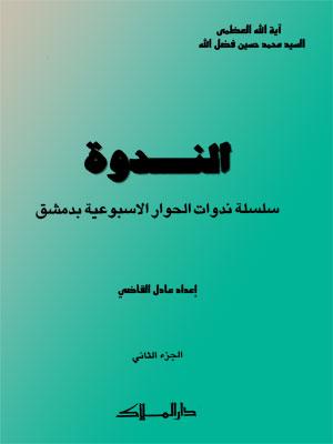 الندوة الجزء الثاني