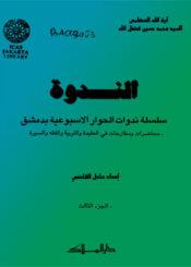 الندوة الجزء الثالث