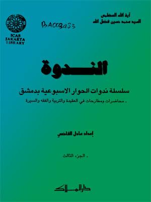 الندوة الجزء الثالث