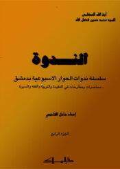 الندوة الجزء الرابع