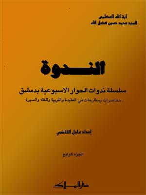 الندوة الجزء الرابع