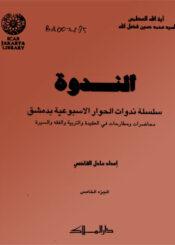 الندوة الجزء الخامس