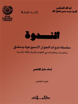 الندوة الجزء الخامس