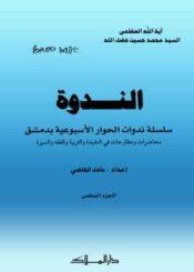 الندوة الجزء السادس