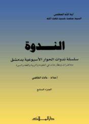 الندوة الجزء السابع