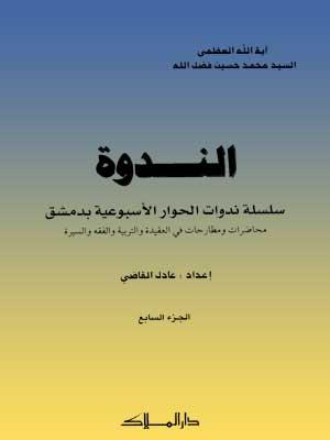 الندوة الجزء السابع