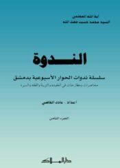 الندوة الجزء الثامن