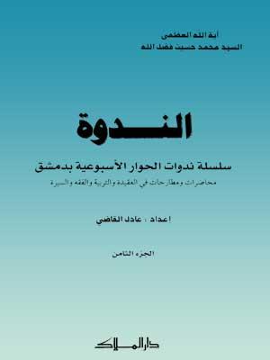 الندوة الجزء الثامن