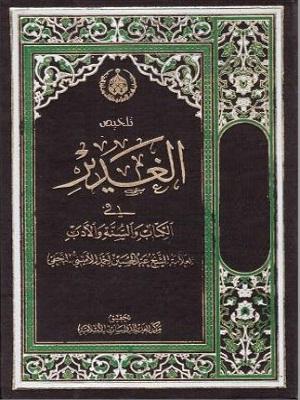 تلخيص الغدير في الكتاب والسنة والأدب