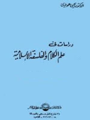 دراسات في علم الكلام والفلسفة الإسلامية