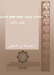 دراسات وبحوث مؤتمر الإمام الحسين (ع) ـ القسم الثالث