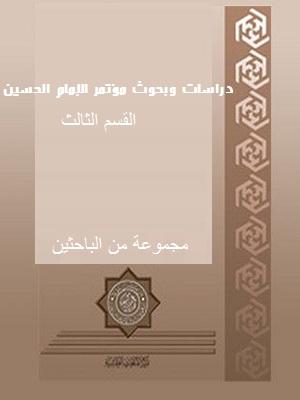 دراسات وبحوث مؤتمر الإمام الحسين (ع) ـ القسم الثالث