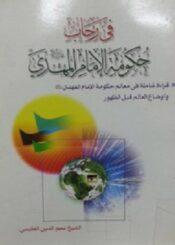 في رحاب حكومة الامام المهدي عليه السلام