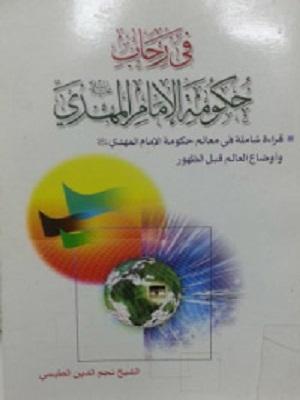 في رحاب حكومة الامام المهدي عليه السلام