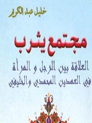 مجتمع يثرب