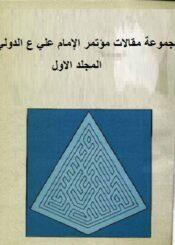 مجموعة مقالات مؤتمر الإمام علي ع الدولي الجزء الأول