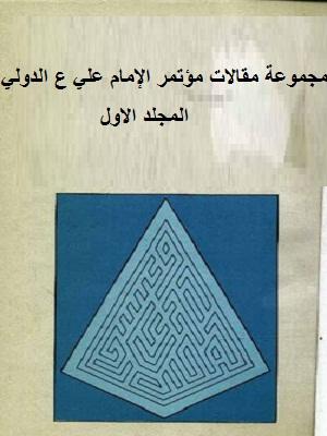 مجموعة مقالات مؤتمر الإمام علي ع الدولي الجزء الأول
