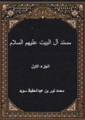 مسند آل البيت عليهم السلام الجزء الأول