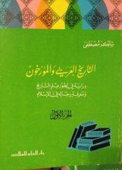 التاريخ العربي والمؤرخون الجزء الأول