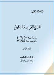التاريخ العربي والمؤرخون الجزء الثالث
