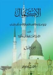 الإكمال في رفع الارتياب عن المؤتلف والمختلف في الأسماء والكنى والأنساب الجزء الأول