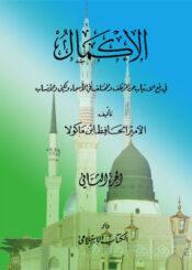 الإكمال في رفع الارتياب عن المؤتلف والمختلف في الأسماء والكنى والأنساب الجزء الثاني