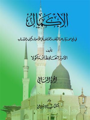 الإكمال في رفع الارتياب عن المؤتلف والمختلف في الأسماء والكنى والأنساب الجزء الثاني