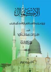 الإكمال في رفع الارتياب عن المؤتلف والمختلف في الأسماء والكنى والأنساب الجزء الثالث