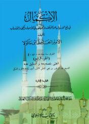 الإكمال في رفع الارتياب عن المؤتلف والمختلف في الأسماء والكنى والأنساب الجزء الرابع