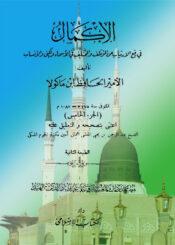 رفع الارتياب عن المؤتلف والمختلف في الأسماء والكنى والأنساب الجزء الخامس