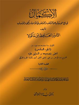 الإكمال في رفع الارتياب عن المؤتلف والمختلف في الأسماء والكنى والأنساب الجزء السادس