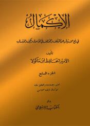 الإكمال في رفع الارتياب عن المؤتلف والمختلف في الأسماء والكنى والأنساب الجزء السابع