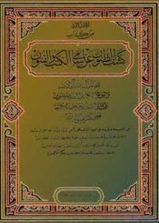 كشف الظنون عن اسامي الكتب والفنون الجزء الأول
