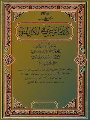 كشف الظنون عن اسامي الكتب والفنون الجزء الأول