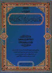 كشف الظنون عن اسامي الكتب والفنون الجزء الثاني
