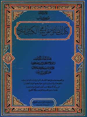 كشف الظنون عن اسامي الكتب والفنون الجزء الثاني