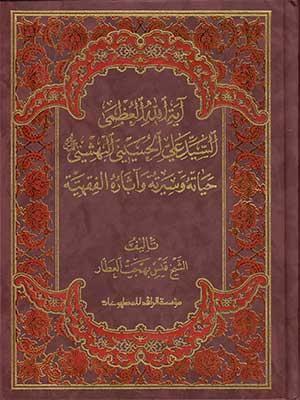 آية الله العظمى السيد الحسيني البهشتي