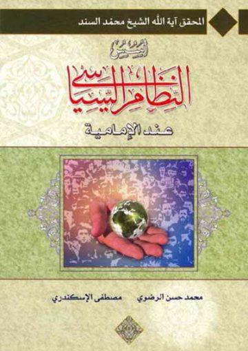 أسس النظام السياسي عند الإمامية