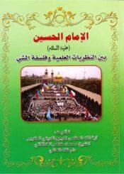 الإمام الحسين ع بين النظريات العلمية وفلسفة المشي