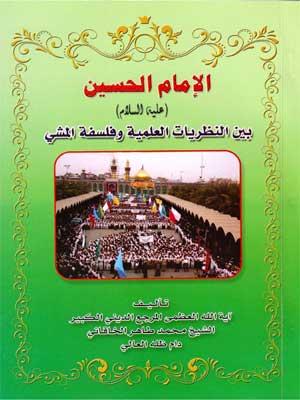 الإمام الحسين ع بين النظريات العلمية وفلسفة المشي