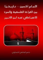 الإمام الحسين عليه السلام