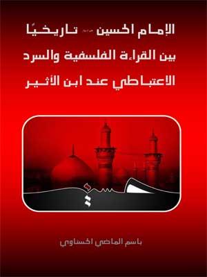 الإمام الحسين عليه السلام